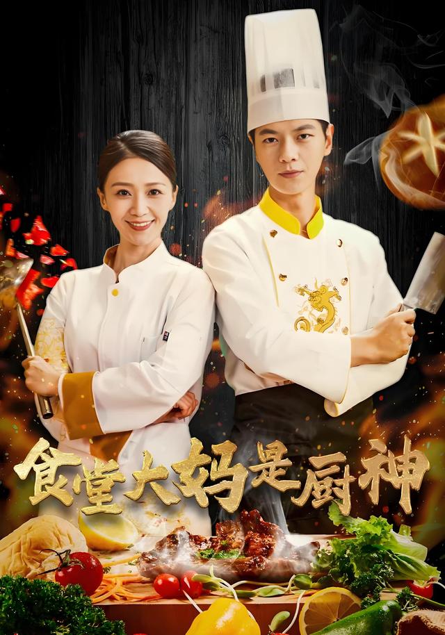 食堂大妈是厨神封面图