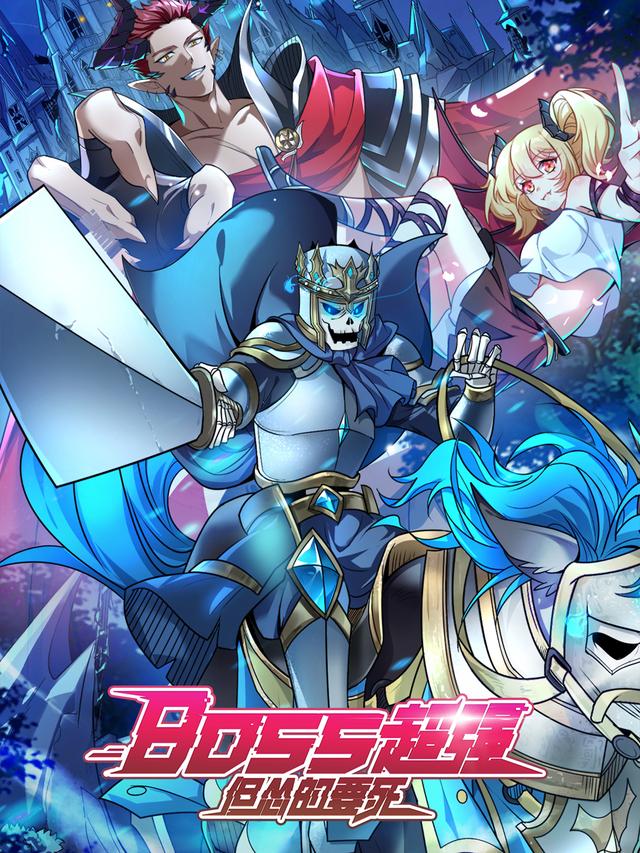 BOSS超强但怂的要死封面图