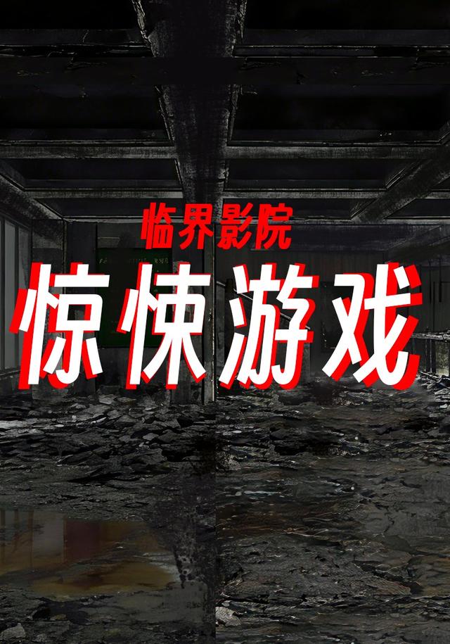 惊悚游戏：临界影院封面图