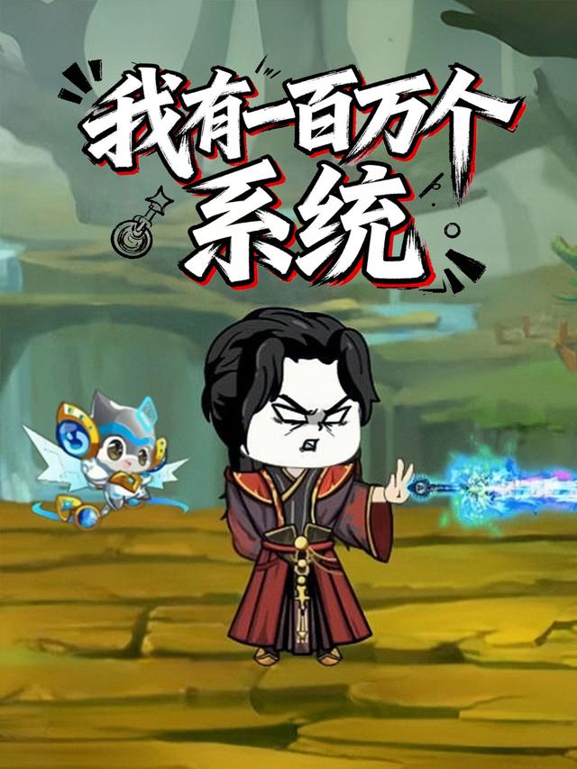 我有一百万个系统封面图