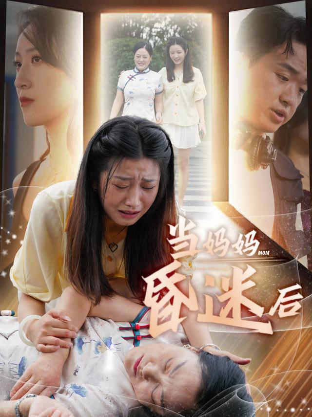 当妈妈昏迷后