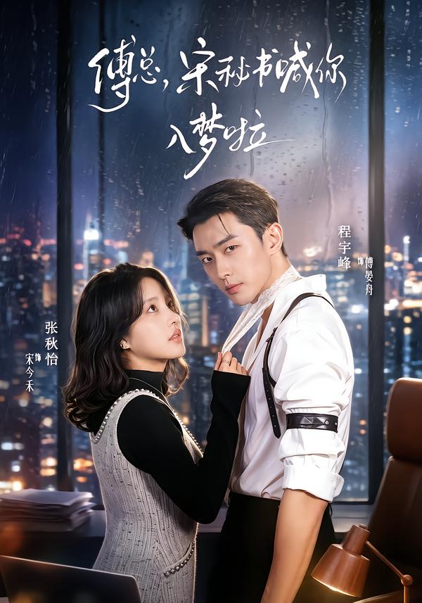 傅总，宋秘书喊你入梦啦