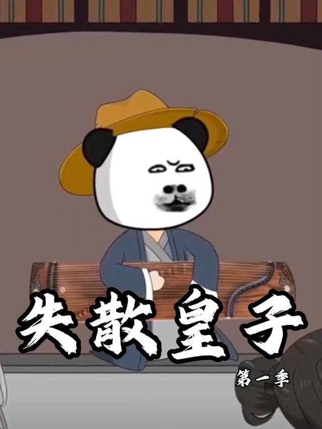 失散皇子 第一季