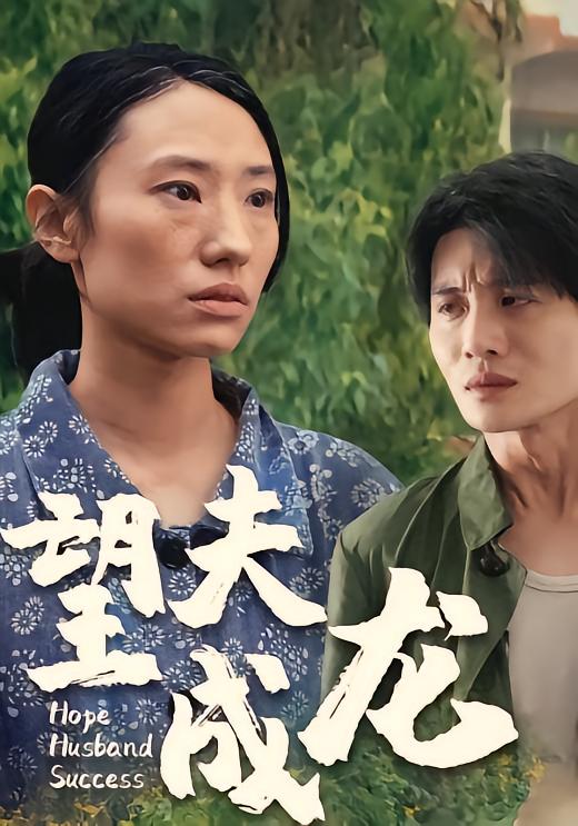 望夫成龙