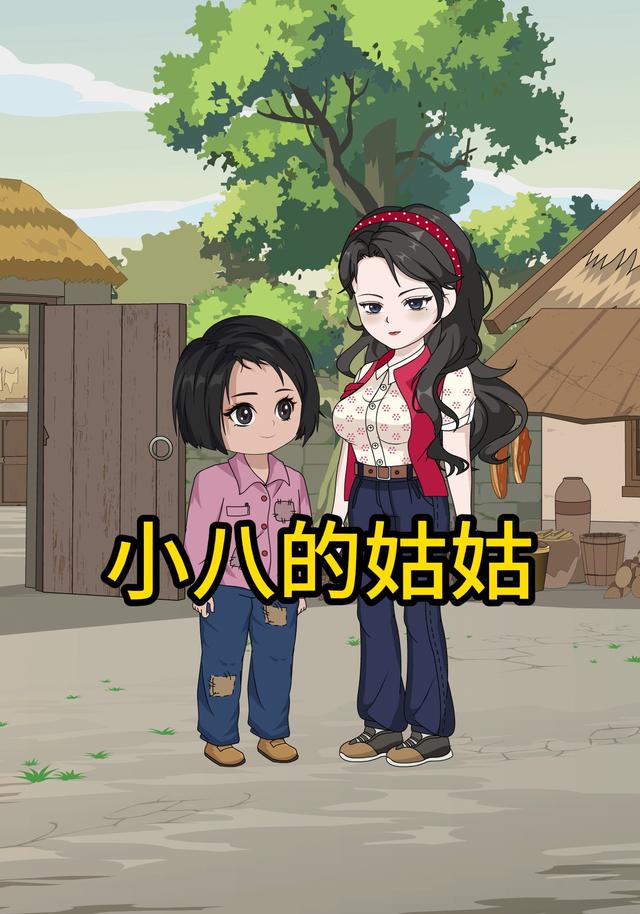 小八的姑姑封面图
