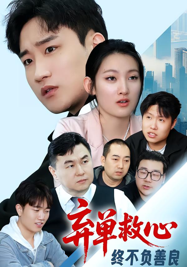 弃单救心，终不负善良