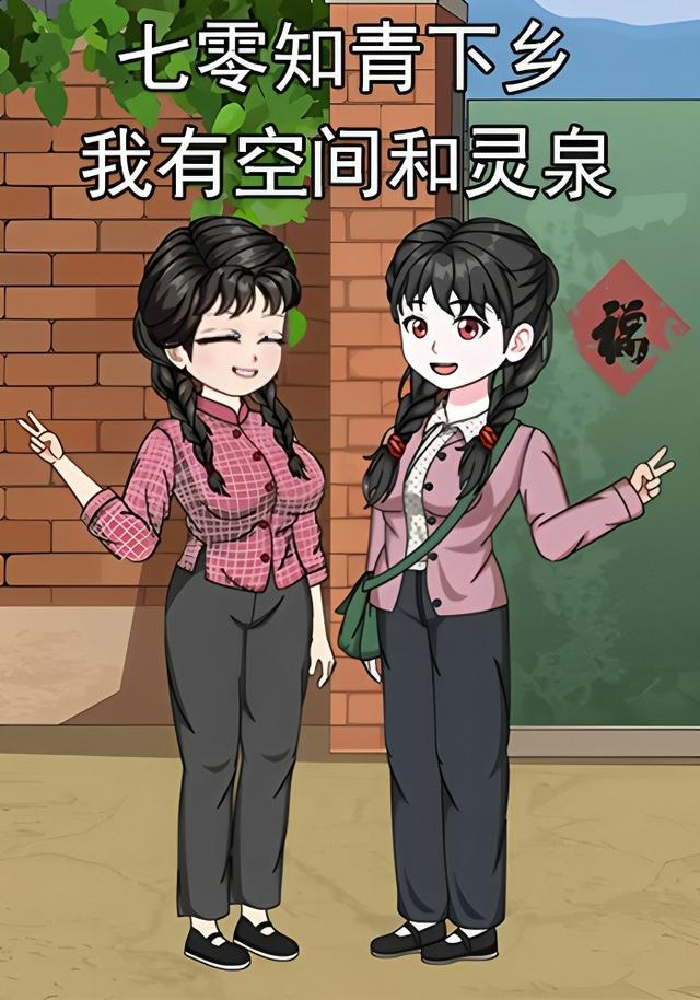七零知青下乡我有空间和灵泉封面图