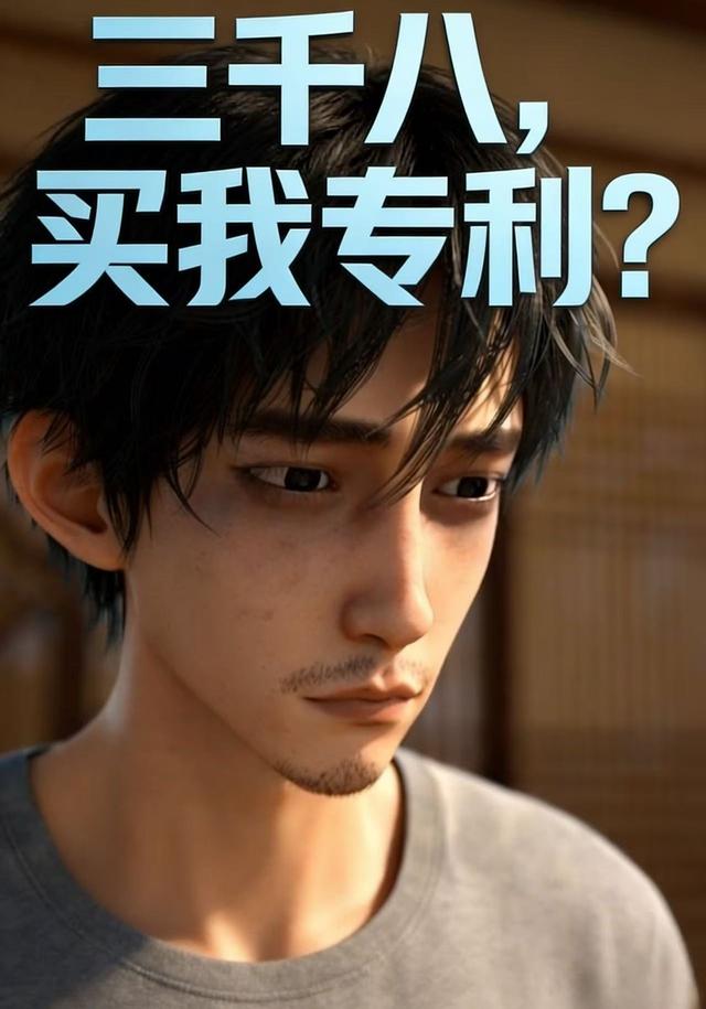 三千八，买我专利？