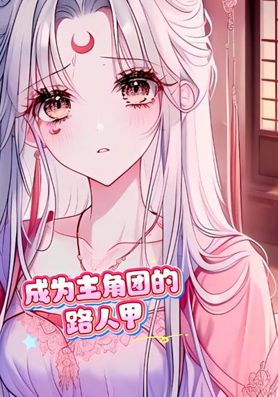 成为主角团的路人甲