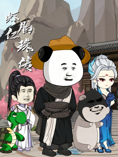 虾仁胎珠传封面图