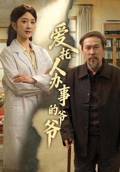爱托人办事的爷爷封面图