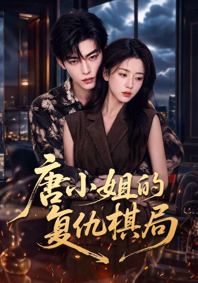 唐小姐的复仇棋局