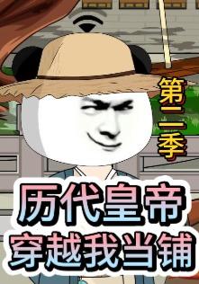 历代皇帝穿越我当铺第二季封面图
