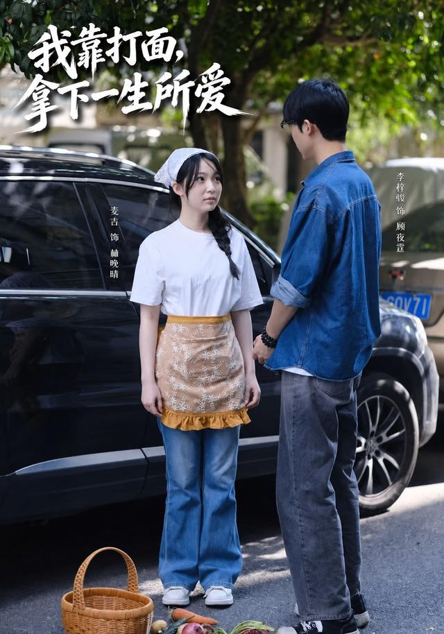 我靠打面，拿下一生所爱