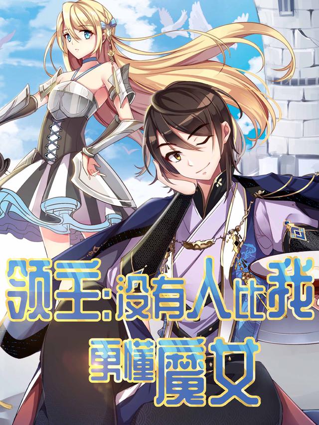 领主：没有人比我更懂魔女