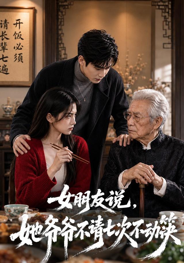女朋友说，她爷爷不请七次不动筷