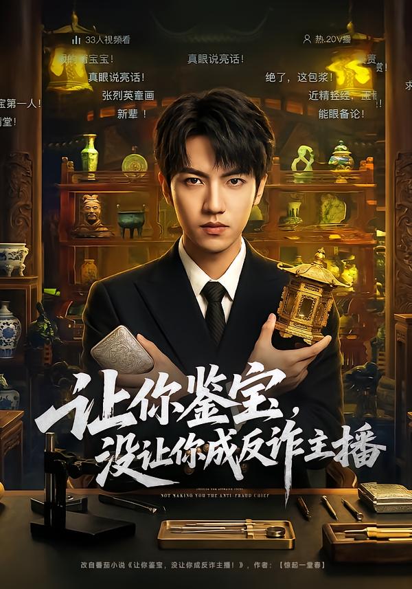 让你鉴宝，没让你成反诈主播