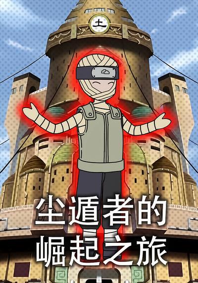 尘遁者的崛起之旅