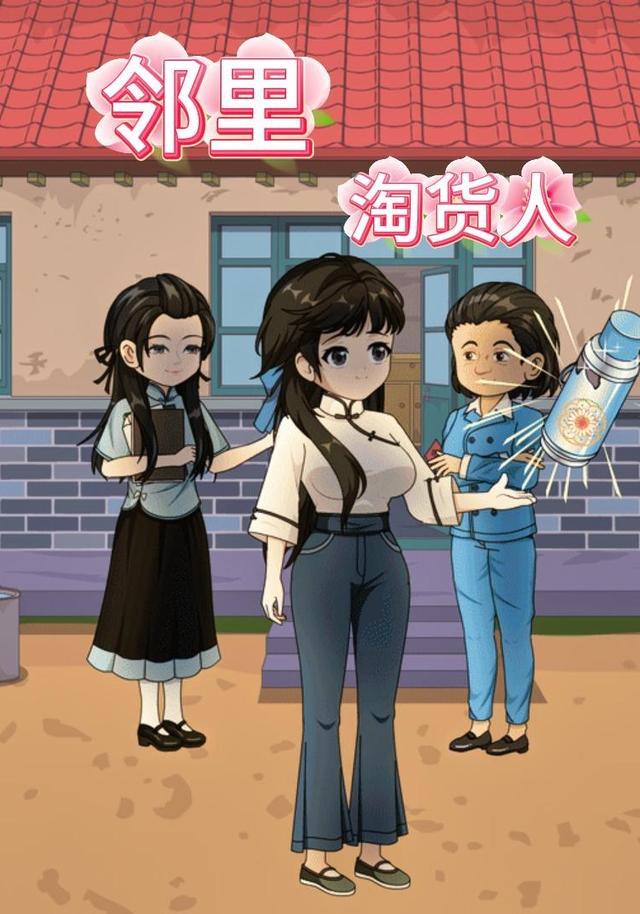 邻里淘货人 cover