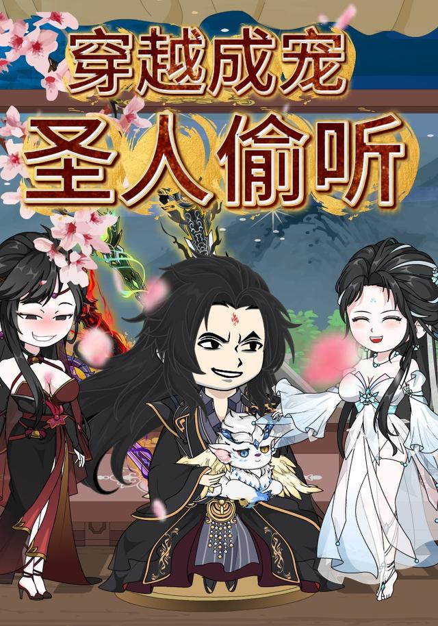 穿越成宠 圣人偷听封面图