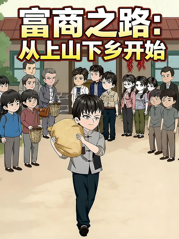 富商之路：从上山下乡开始封面图