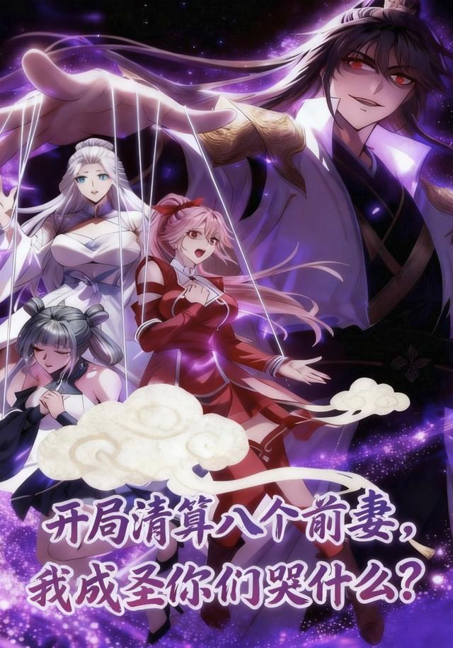 开局清算八个前妻，我成圣你们哭什么？封面图