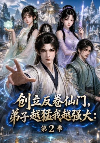 创立反卷仙门，弟子越猛我越强大:第2季