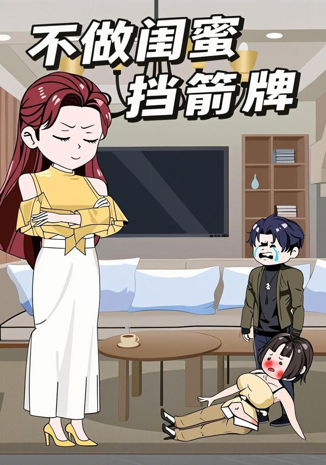 不做闺蜜挡箭牌封面图