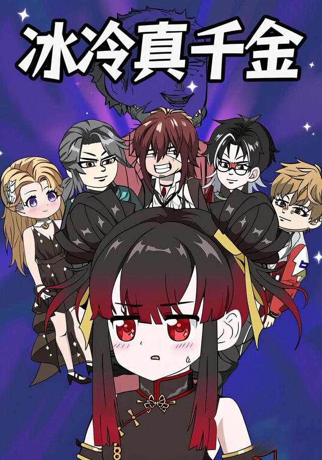 冰冷真千金封面图
