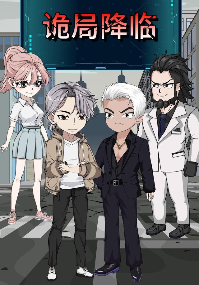 诡局降临封面图