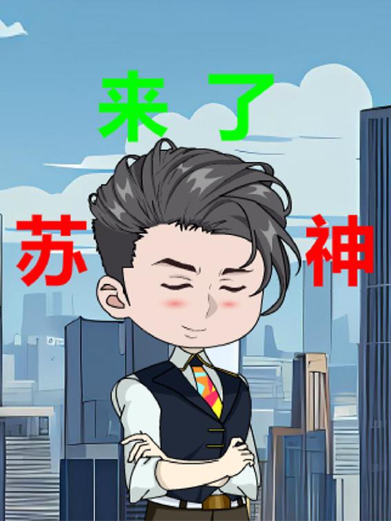 苏神来了