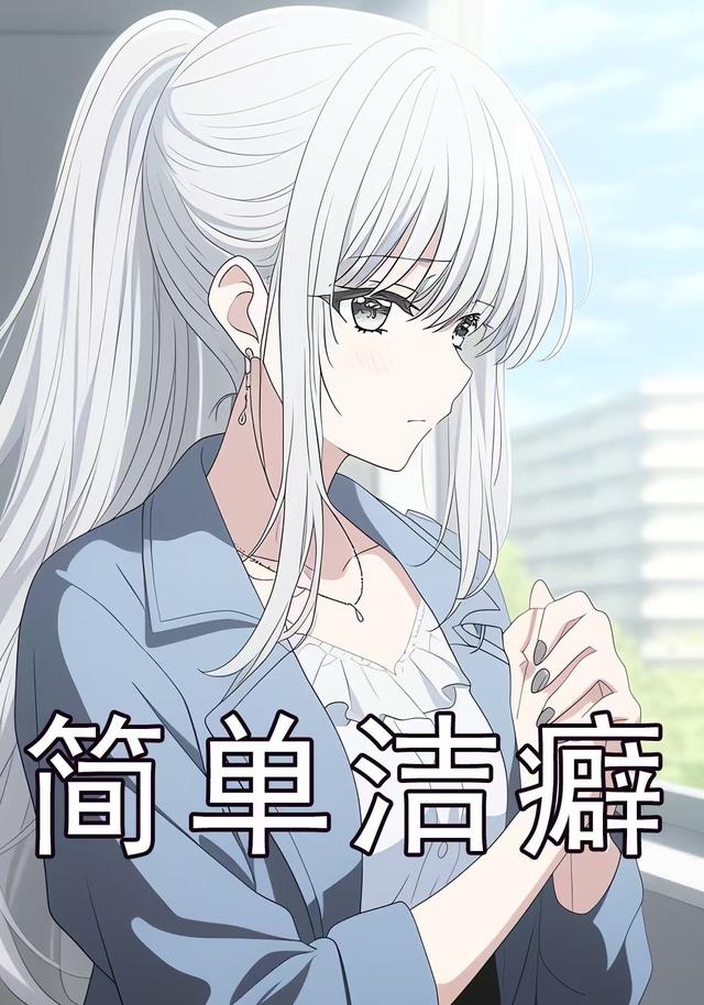 简单洁癖封面图