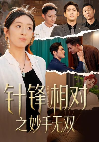 针锋相对之妙手无双封面图