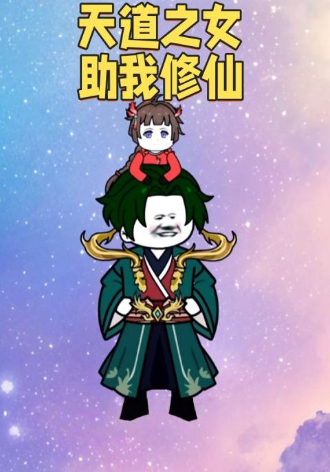 天道之女助我修仙封面图