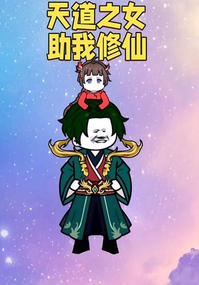 天道之女助我修仙封面图