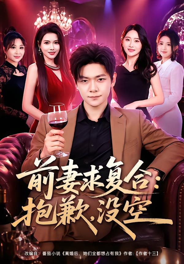 前妻求复合：抱歉，没空