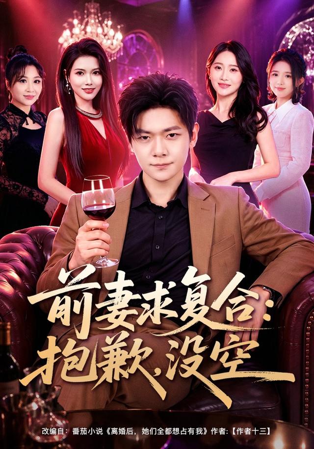 前妻求复合：抱歉，没空