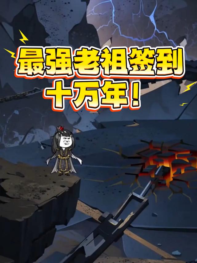 最强老祖签到十万年封面图