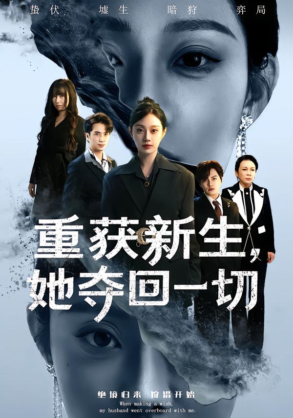 重获新生，她夺回一切