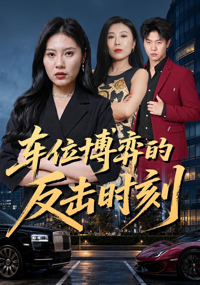 车位博弈的反击时刻