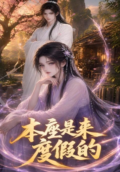 本座是来度假的 cover