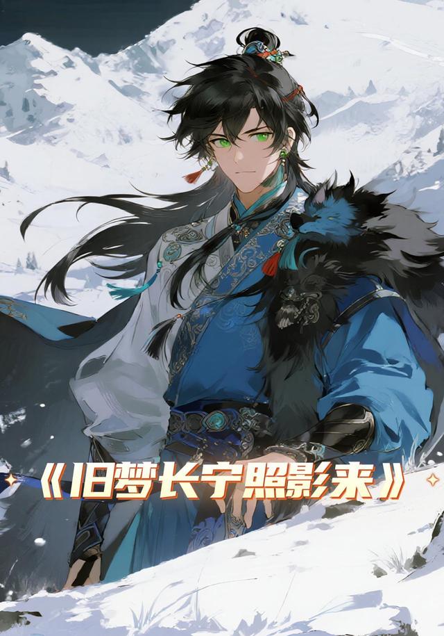 旧梦长宁照影来