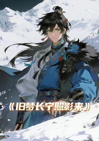 旧梦长宁照影来