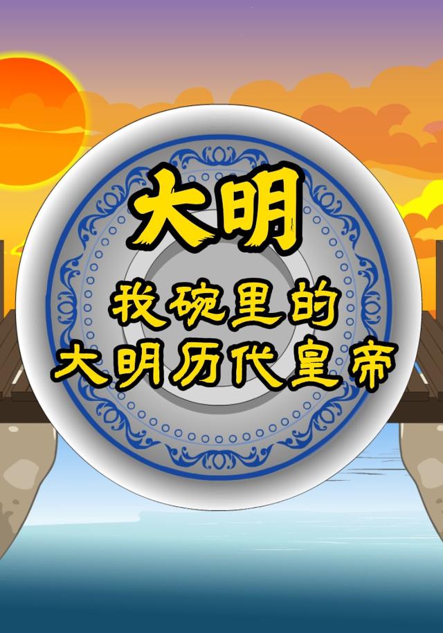 大明我碗里的大明历代皇帝