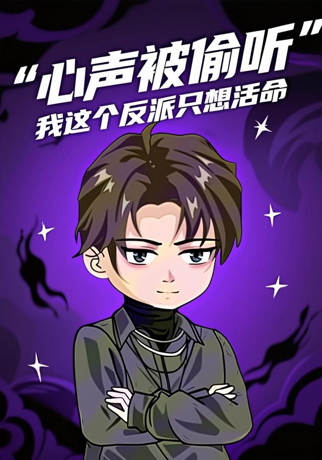 心声被偷听，我这个反派只想活命封面图
