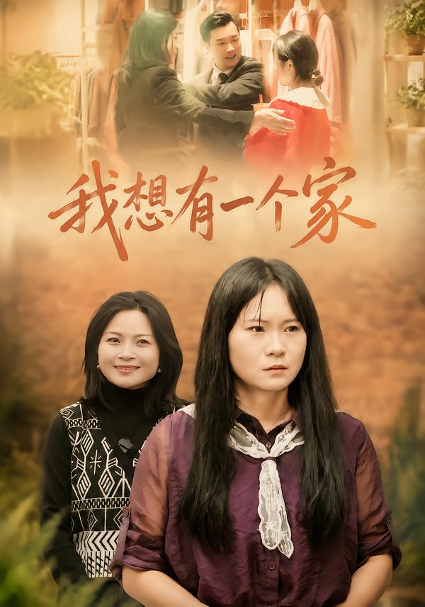 我想有一个家