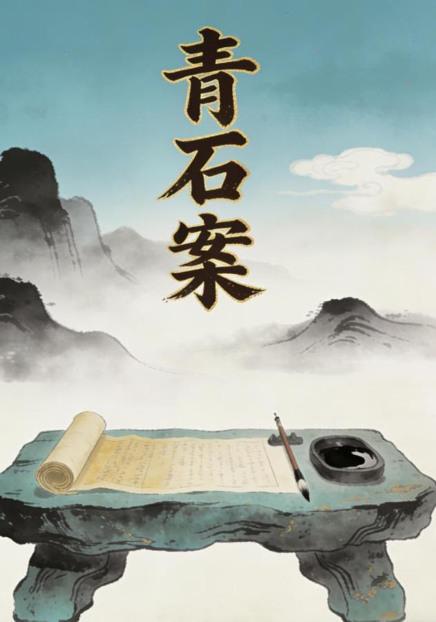 青石案