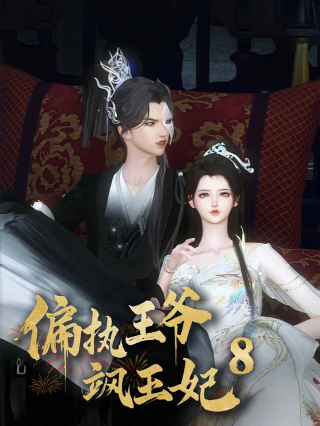 偏执王爷飒王妃 第8季