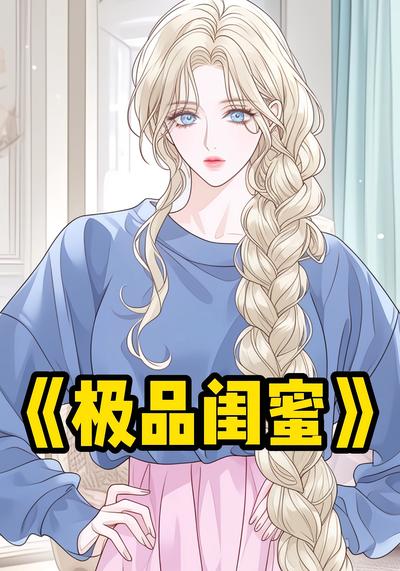 极品闺蜜封面图