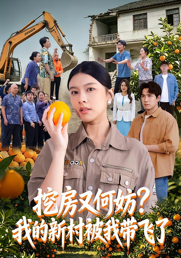 挖房又何妨，我的新村被我带飞了